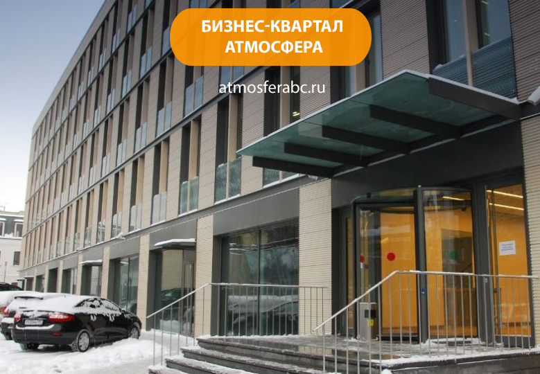 Бизнес-квартал «Атмосфера»